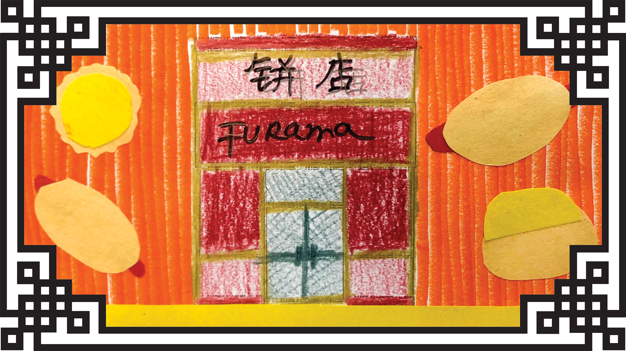 Landscape Yue Moon artwork of a storefront of Furama bakery with paper cut Chinese bakery buns on an orange background with a traditional Chinese black & white border around it.